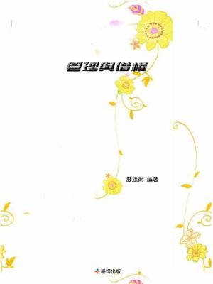 cover image of 管理與借權